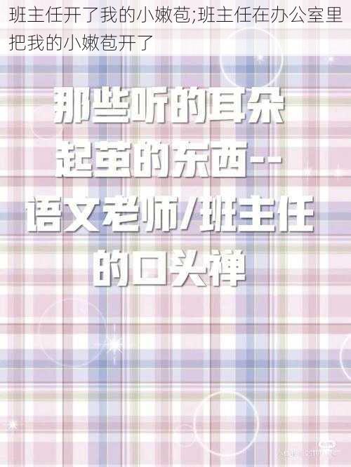 班主任开了我的小嫩苞;班主任在办公室里把我的小嫩苞开了