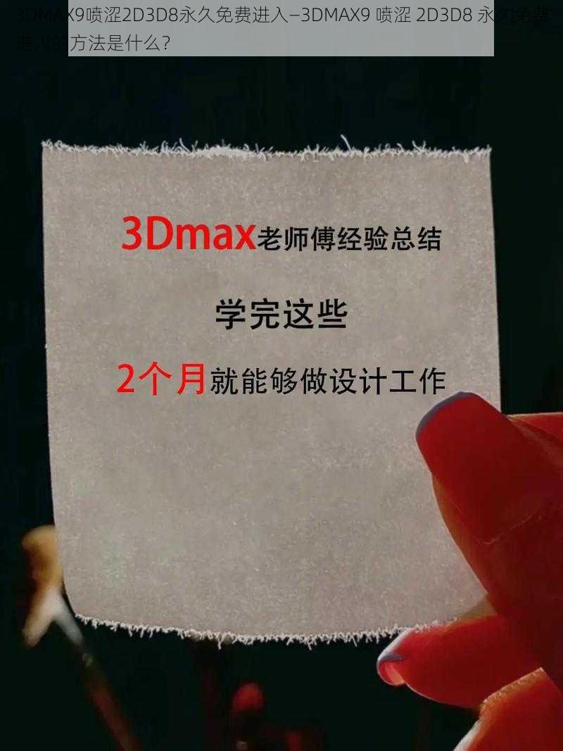 3DMAX9喷涩2D3D8永久免费进入—3DMAX9 喷涩 2D3D8 永久免费进入的方法是什么？