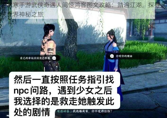 逆水寒手游武侠奇遇人间惊鸿客图文攻略：踏遍江湖，探寻武侠世界神秘之旅