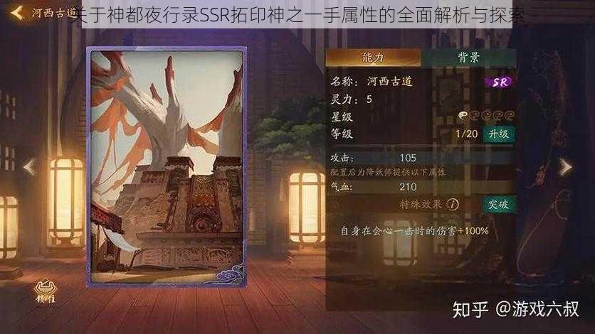 关于神都夜行录SSR拓印神之一手属性的全面解析与探索