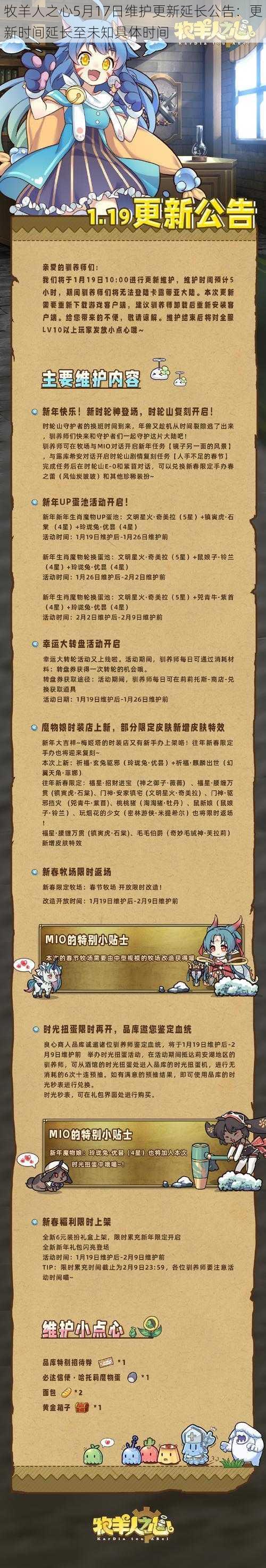 牧羊人之心5月17日维护更新延长公告：更新时间延长至未知具体时间