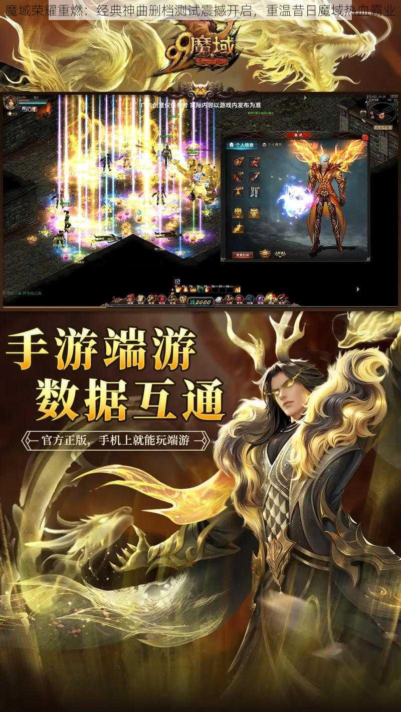 魔域荣耀重燃：经典神曲删档测试震撼开启，重温昔日魔域热血霸业