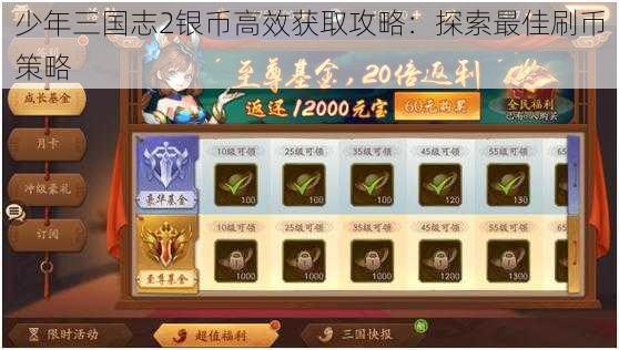 少年三国志2银币高效获取攻略：探索最佳刷币策略