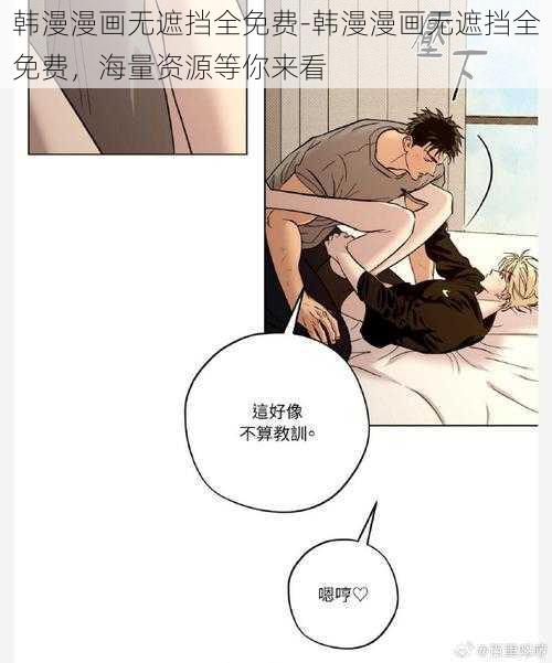 韩漫漫画无遮挡全免费-韩漫漫画无遮挡全免费，海量资源等你来看