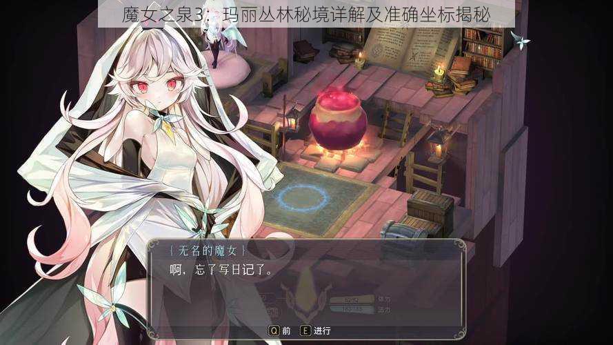 魔女之泉3：玛丽丛林秘境详解及准确坐标揭秘