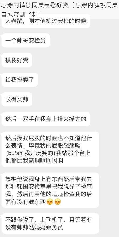 忘穿内裤被同桌自慰好爽【忘穿内裤被同桌自慰爽到飞起】