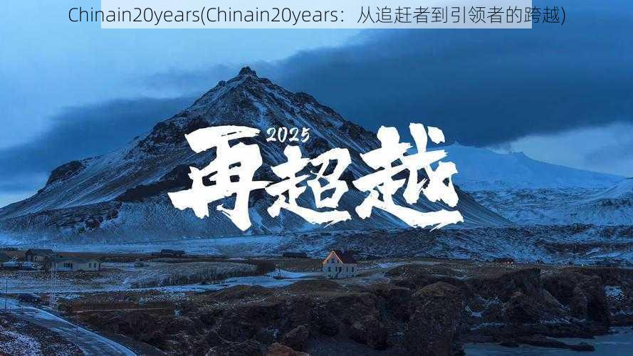 Chinain20years(Chinain20years：从追赶者到引领者的跨越)