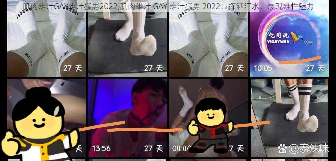 肌肉雄汁GAY雄汁猛男2022,肌肉雄汁 GAY 雄汁猛男 2022：挥洒汗水，展现雄性魅力