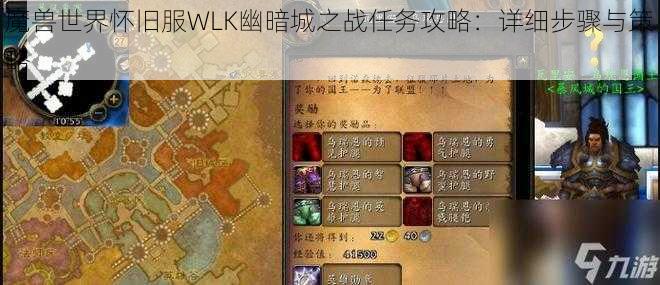 魔兽世界怀旧服WLK幽暗城之战任务攻略：详细步骤与策略