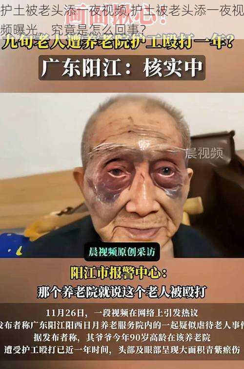 护土被老头添一夜视频,护土被老头添一夜视频曝光，究竟是怎么回事？