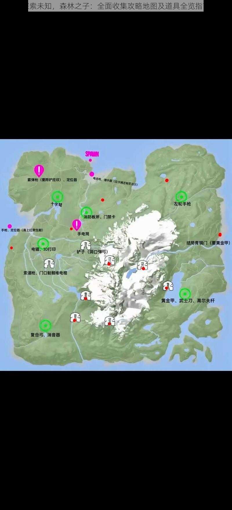 探索未知，森林之子：全面收集攻略地图及道具全览指南