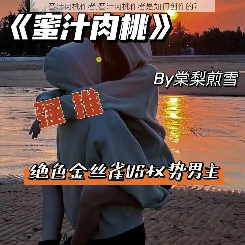 蜜汁肉桃作者,蜜汁肉桃作者是如何创作的？