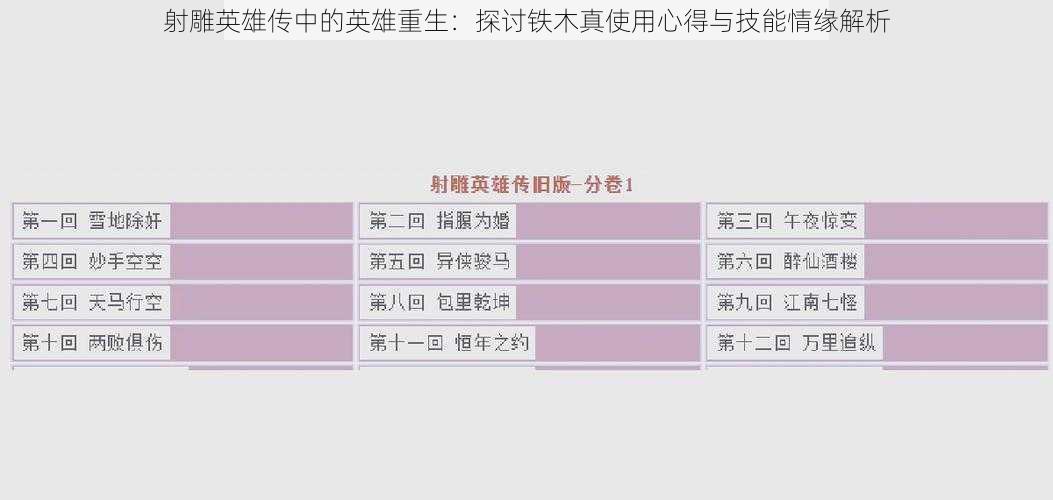 射雕英雄传中的英雄重生：探讨铁木真使用心得与技能情缘解析