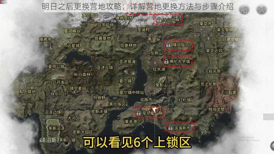 明日之后更换营地攻略：详解营地更换方法与步骤介绍