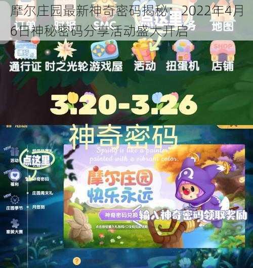 摩尔庄园最新神奇密码揭秘：2022年4月6日神秘密码分享活动盛大开启