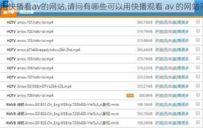 用快播看av的网站,请问有哪些可以用快播观看 av 的网站？