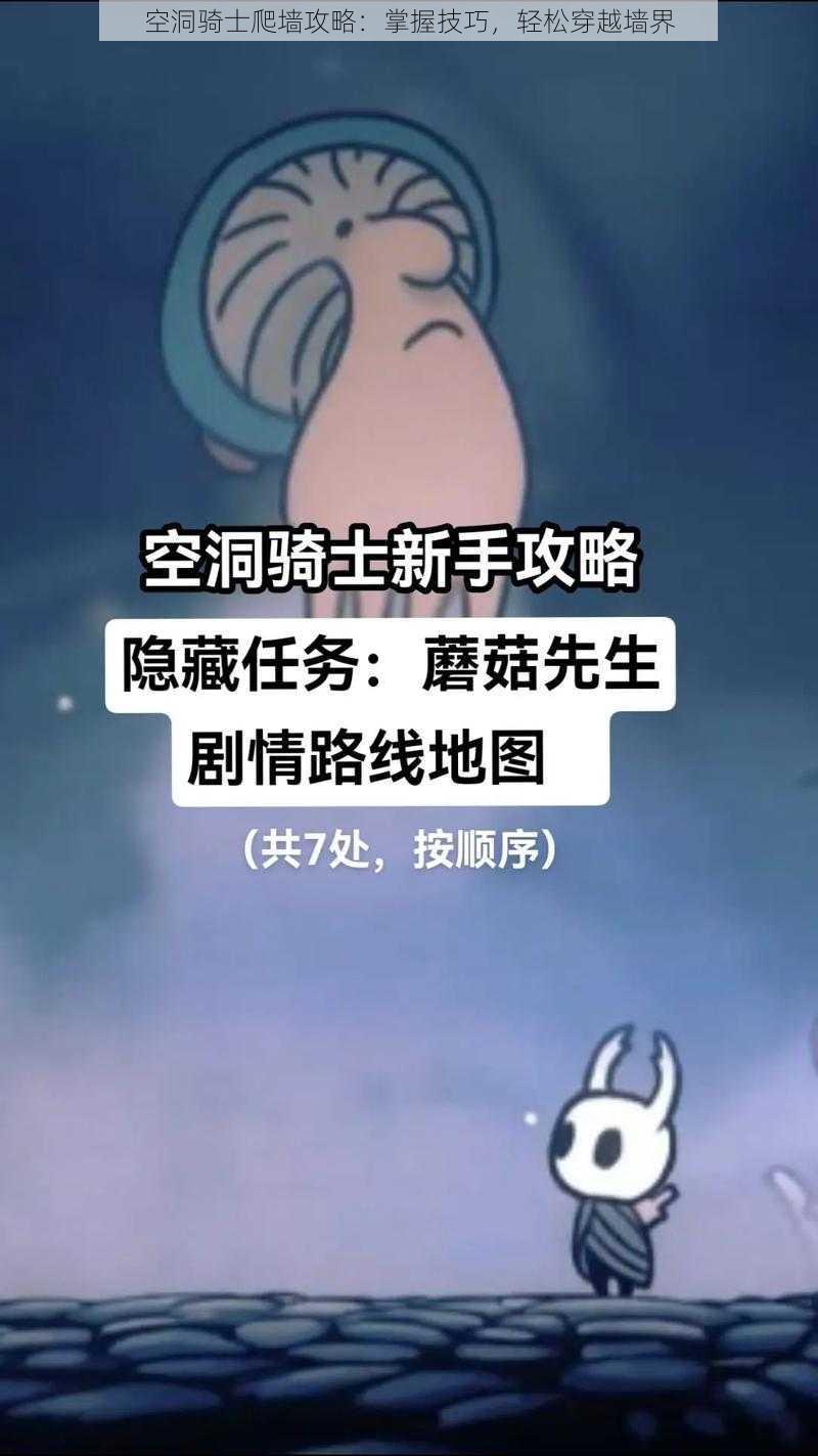 空洞骑士爬墙攻略：掌握技巧，轻松穿越墙界