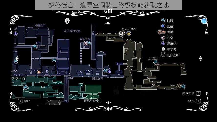 探秘迷宫：追寻空洞骑士终极技能获取之地