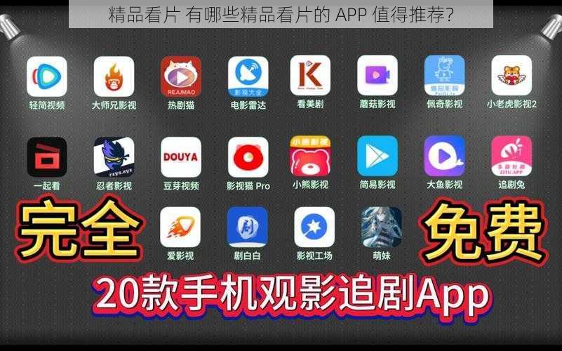 精品看片 有哪些精品看片的 APP 值得推荐？