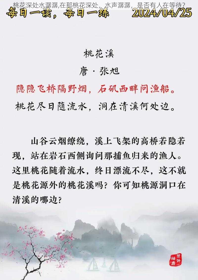 桃花深处水潺潺,在那桃花深处，水声潺潺，是否有人在等待？