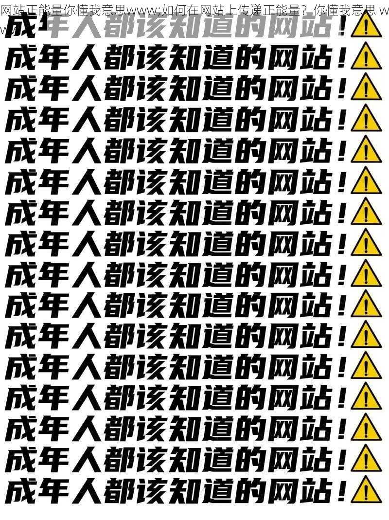 网站正能量你懂我意思www;如何在网站上传递正能量？你懂我意思 www