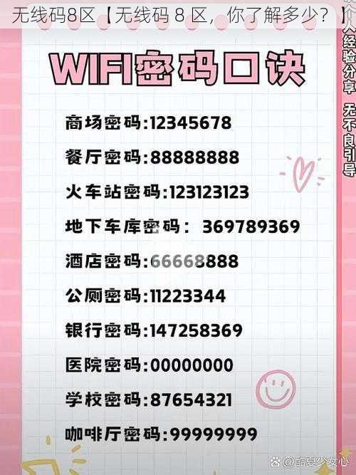 无线码8区【无线码 8 区，你了解多少？】