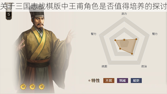 关于三国志战棋版中王甫角色是否值得培养的探讨