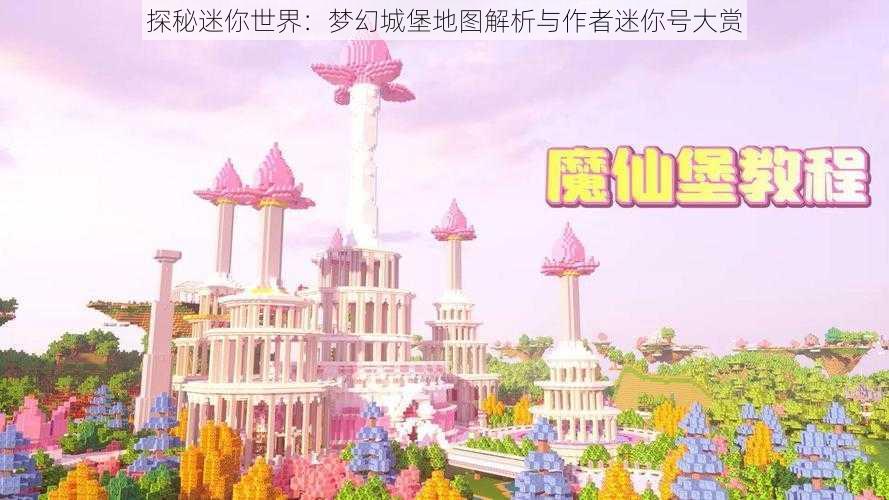 探秘迷你世界：梦幻城堡地图解析与作者迷你号大赏