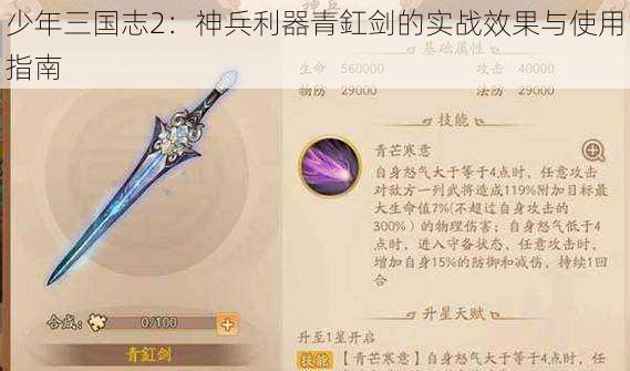 少年三国志2：神兵利器青釭剑的实战效果与使用指南