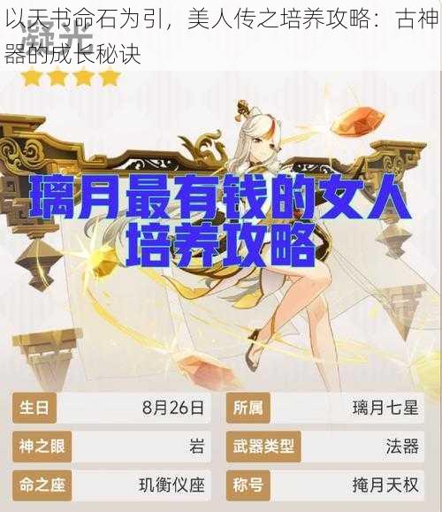 以天书命石为引，美人传之培养攻略：古神器的成长秘诀