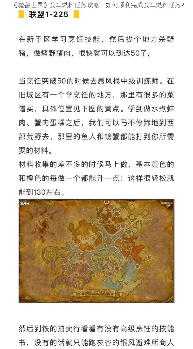 《魔兽世界》战车燃料任务攻略：如何顺利完成战车燃料任务？