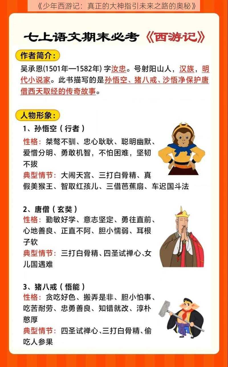 《少年西游记：真正的大神指引未来之路的奥秘》