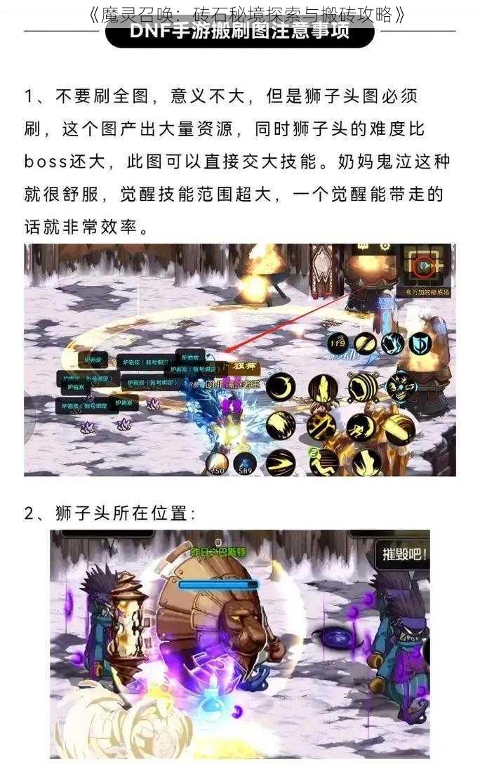 《魔灵召唤：砖石秘境探索与搬砖攻略》