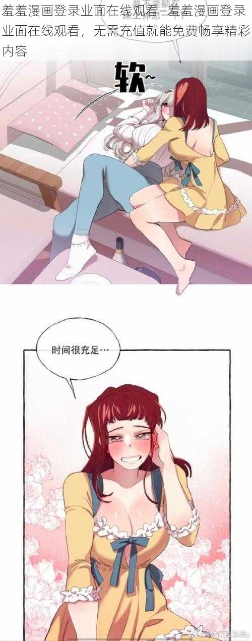 羞羞漫画登录业面在线观看—羞羞漫画登录业面在线观看，无需充值就能免费畅享精彩内容