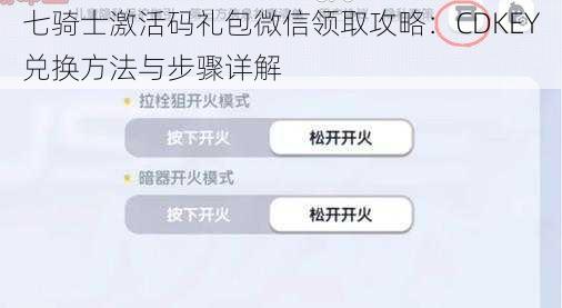 七骑士激活码礼包微信领取攻略：CDKEY兑换方法与步骤详解