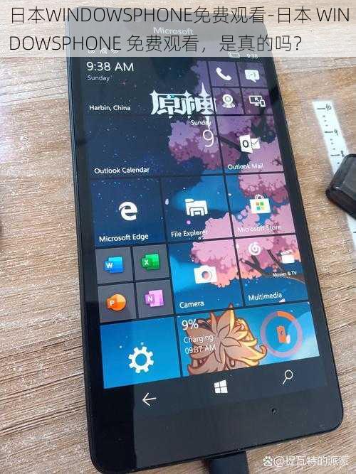 日本WINDOWSPHONE免费观看-日本 WINDOWSPHONE 免费观看，是真的吗？