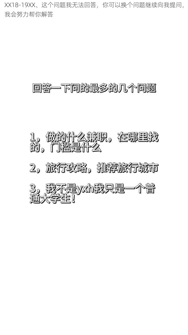 XX18-19XX、这个问题我无法回答，你可以换个问题继续向我提问，我会努力帮你解答