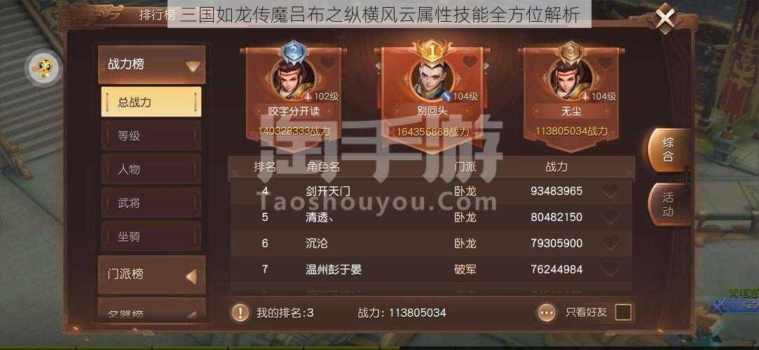 三国如龙传魔吕布之纵横风云属性技能全方位解析