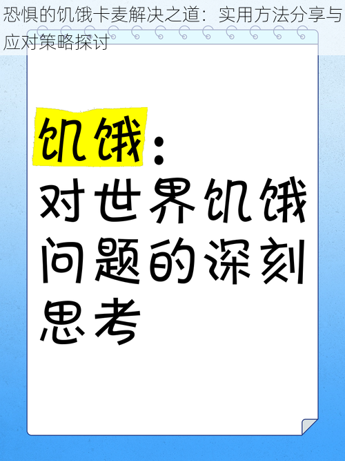 恐惧的饥饿卡麦解决之道：实用方法分享与应对策略探讨