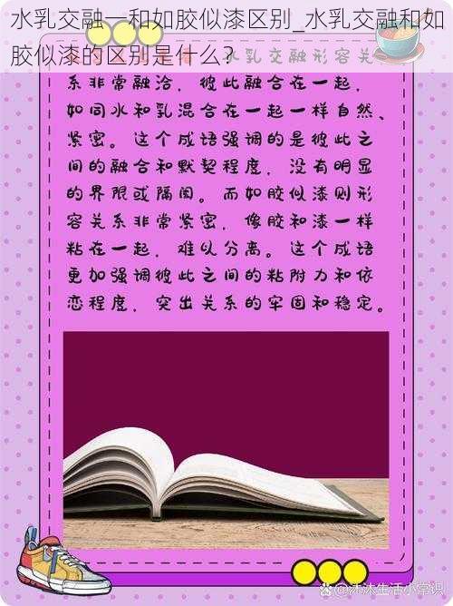 水乳交融一和如胶似漆区别_水乳交融和如胶似漆的区别是什么？