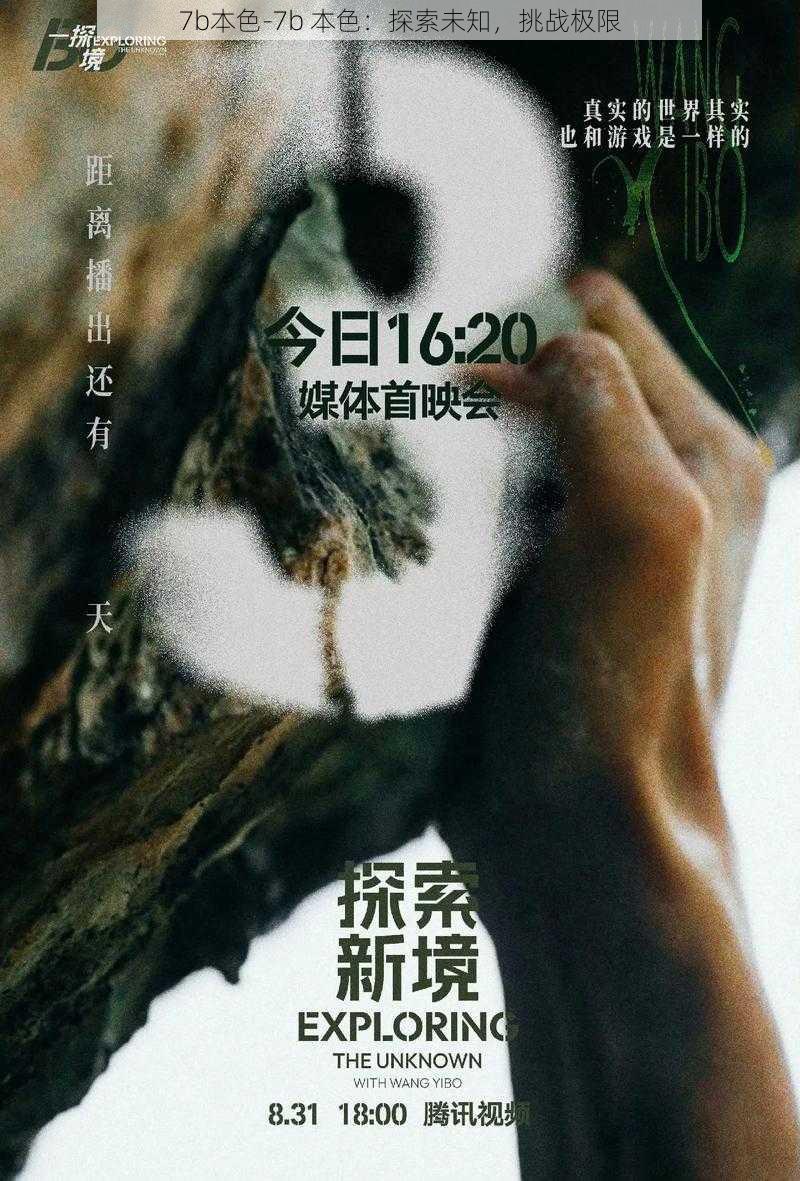 7b本色-7b 本色：探索未知，挑战极限