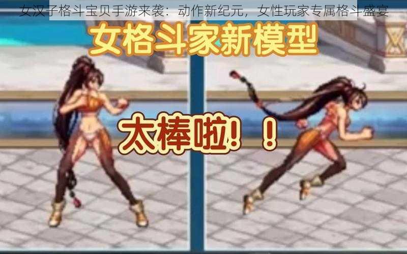 女汉子格斗宝贝手游来袭：动作新纪元，女性玩家专属格斗盛宴