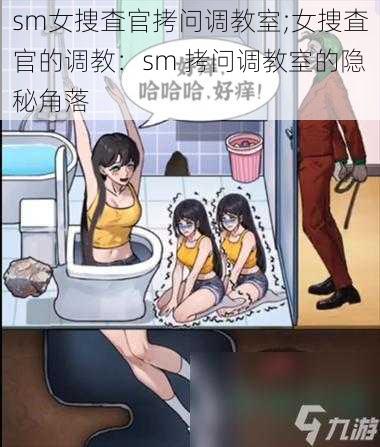 sm女捜査官拷问调教室;女捜査官的调教：sm 拷问调教室的隐秘角落