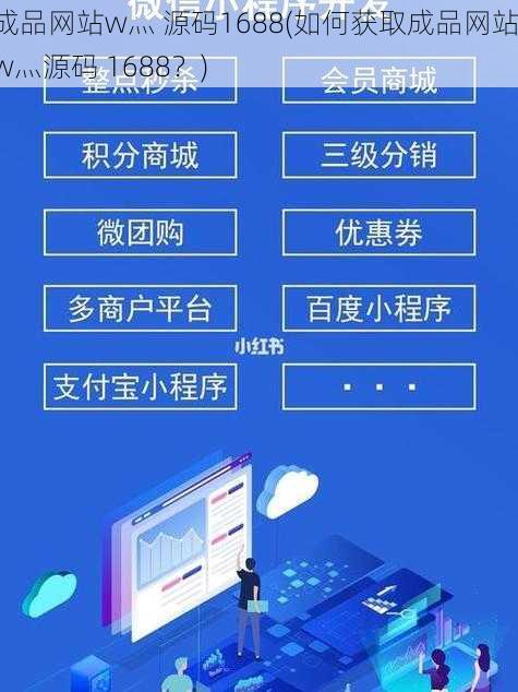 成品网站w灬 源码1688(如何获取成品网站 w灬源码 1688？)