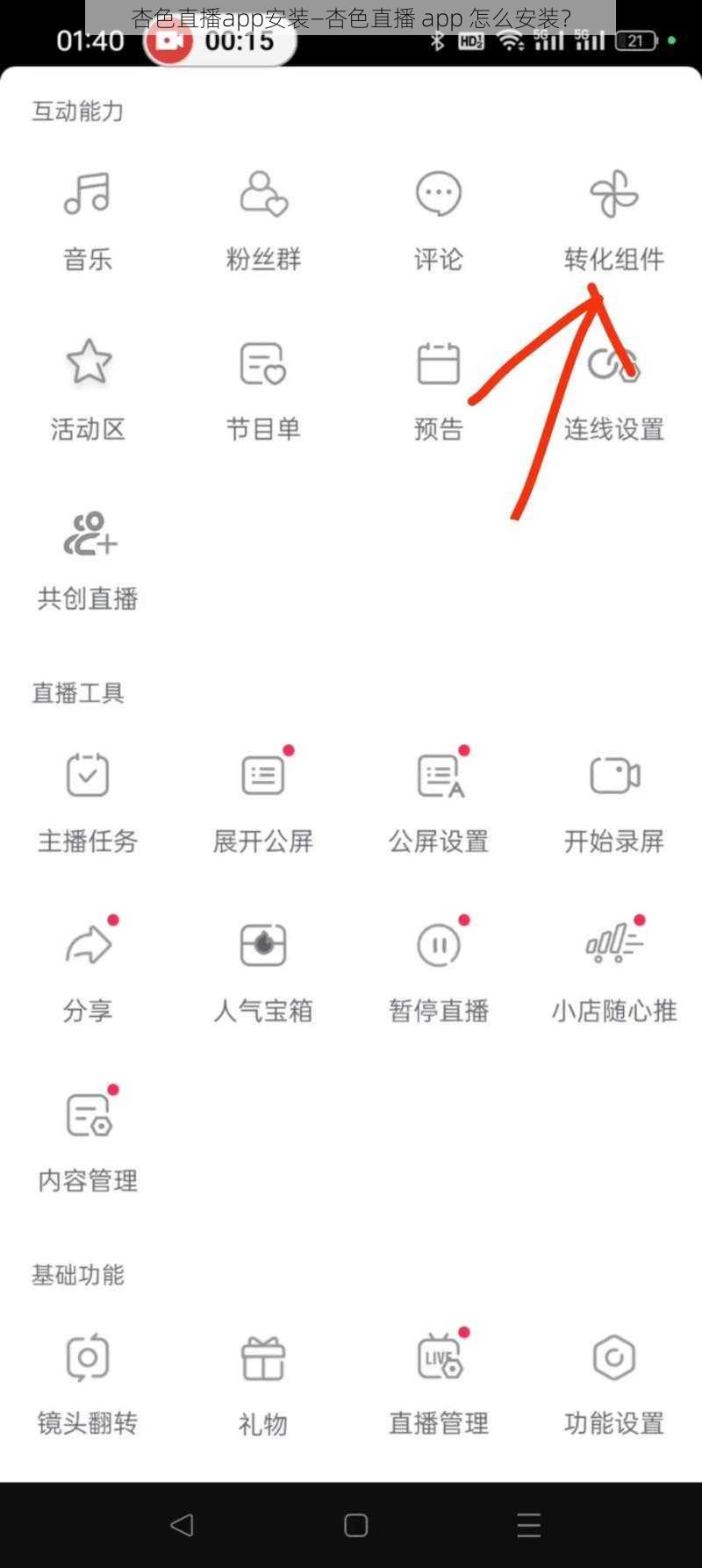 杏色直播app安装—杏色直播 app 怎么安装？