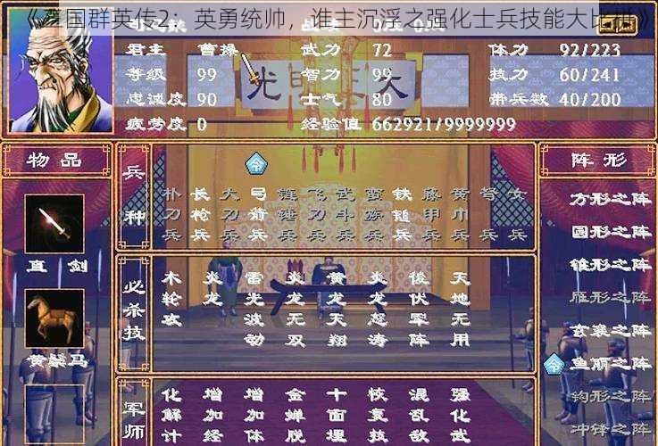 《三国群英传2：英勇统帅，谁主沉浮之强化士兵技能大比拼》