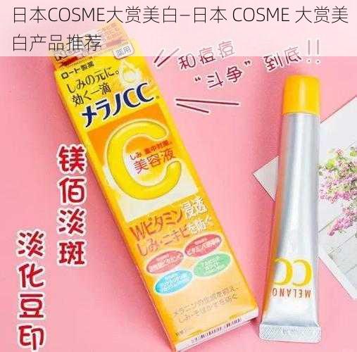 日本COSME大赏美白—日本 COSME 大赏美白产品推荐