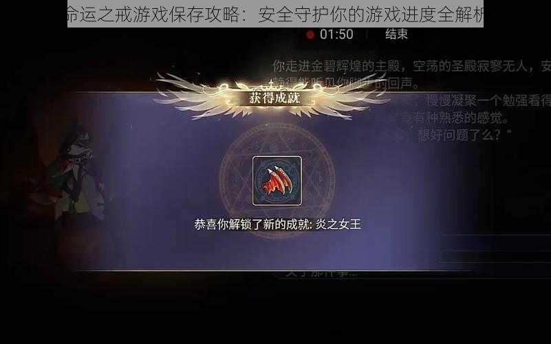 命运之戒游戏保存攻略：安全守护你的游戏进度全解析