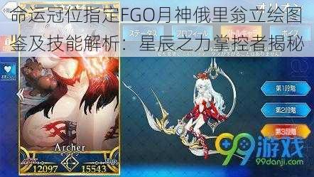 命运冠位指定FGO月神俄里翁立绘图鉴及技能解析：星辰之力掌控者揭秘