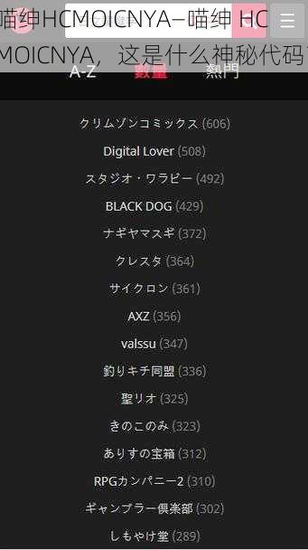 喵绅HCMOICNYA—喵绅 HCMOICNYA，这是什么神秘代码？